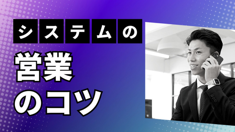 システム開発における営業の役割と提案のコツについて