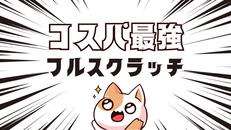 フルスクラッチで安さを実現する方法！｜コスパ最強の秘密を公開