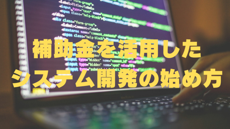 補助金を活用したシステム開発の始め方