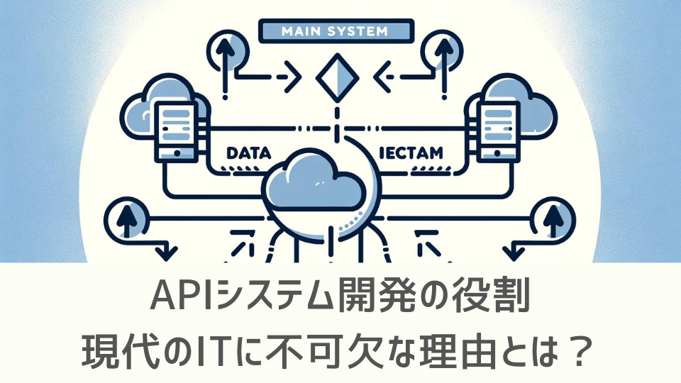 APIシステム開発の役割｜現代のITに不可欠な理由とは？ | 株式会社みんなシステムズ