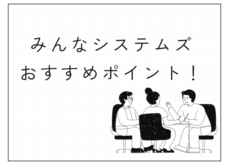 みんなシステムズおすすめポイント！