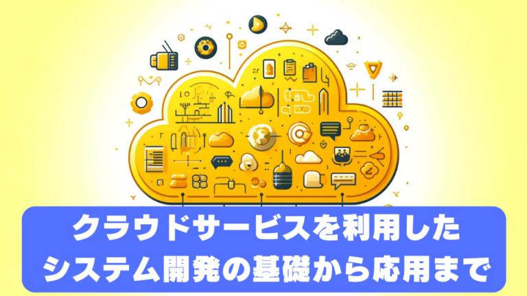 クラウドサービスを利用したシステム開発の基礎から応用まで