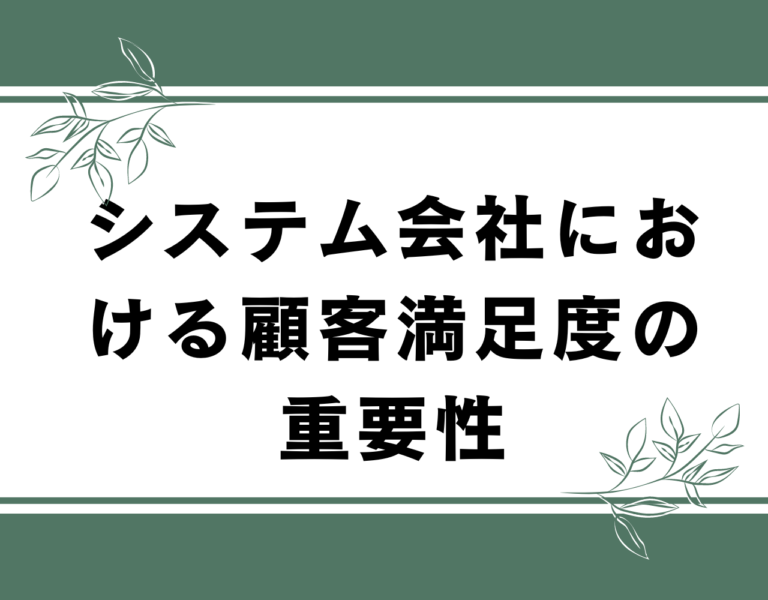 システム会社における顧客満足度の重要性