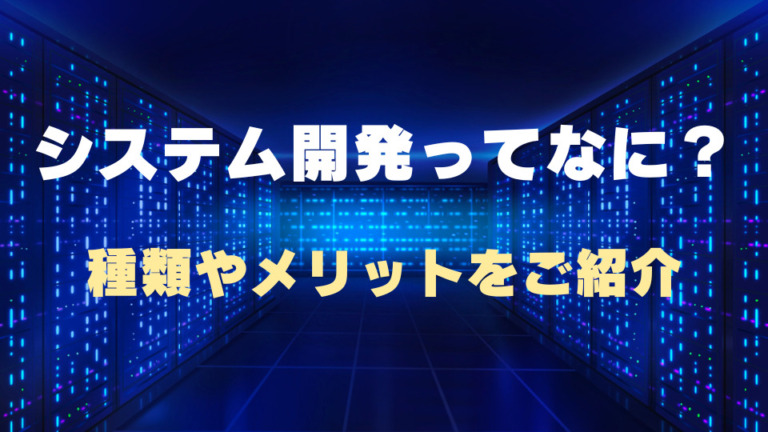 システムってなに？種類やメリットをご紹介