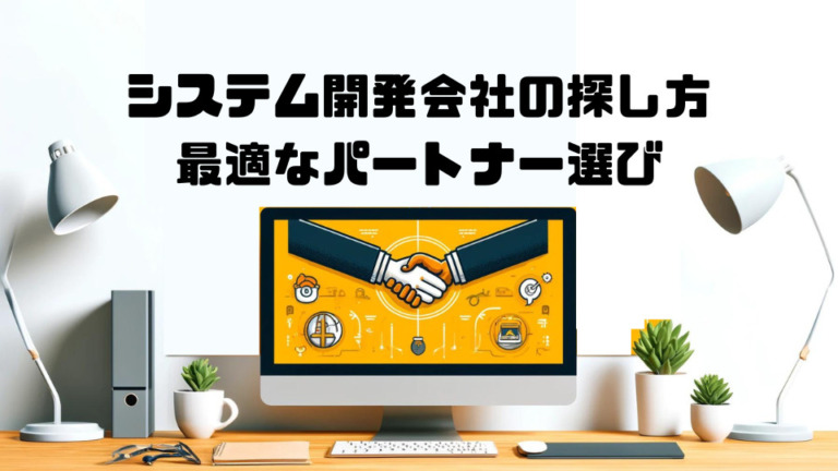 システム開発会社の探し方｜最適なパートナー選び