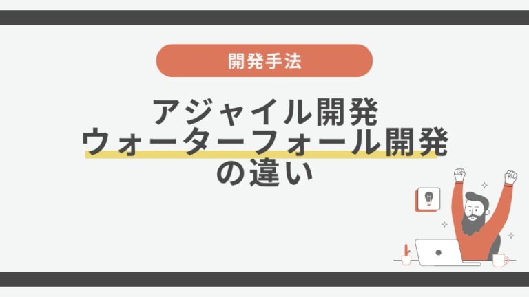 開発手法：アジャイル開発とウォーターフォール開発の違いを解説