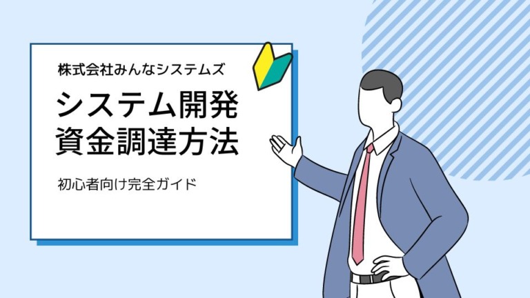「システム開発プロジェクトの資金調達方法：初心者向け完全ガイド」