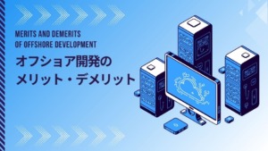 オフショア開発の メリット・デメリット