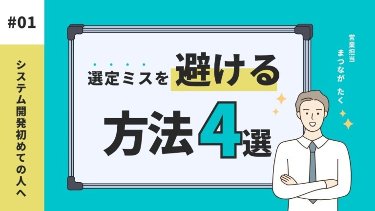 開発会社の選定基準｜ミスを避ける4つのチェックポイント