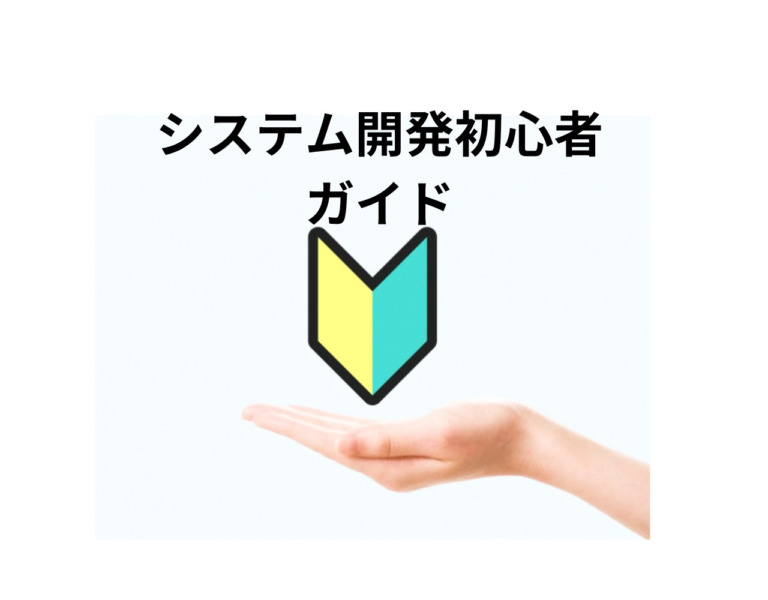 システム開発初心者のためのガイド