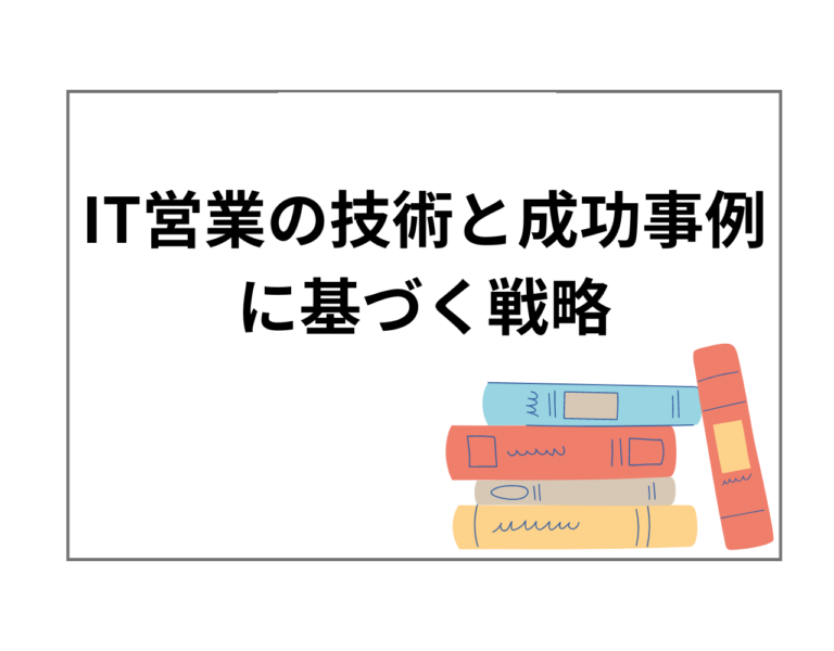 IT営業の技術と成功事例に基づく戦略