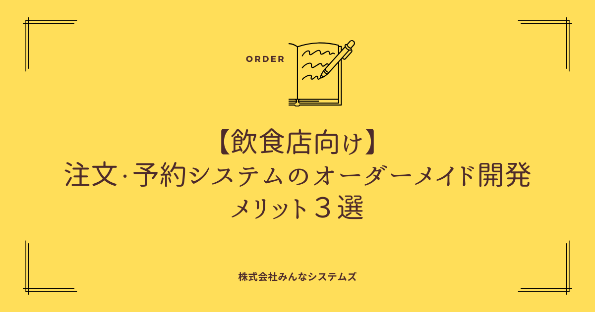 【飲食店向け】注文・予約システムのオーダーメイド開発メリット３選