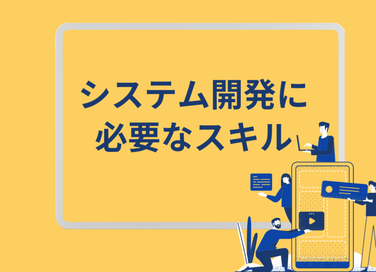 システム開発に必要なスキル