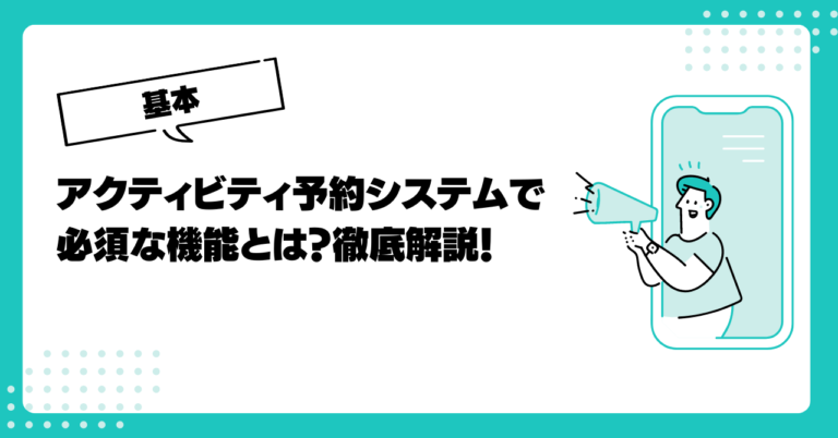 アクティビティ予約システム開発で必須の機能とは？システム会社が徹底解説【2026年最新版】