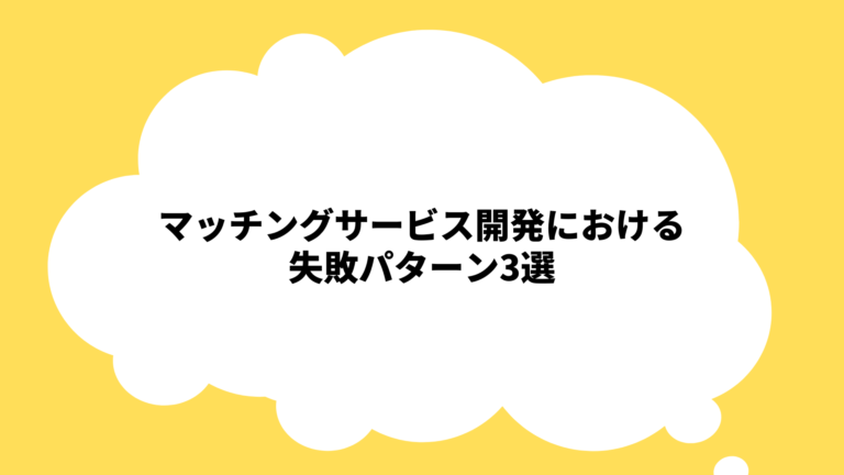 マッチングサービス開発における失敗パターン3選