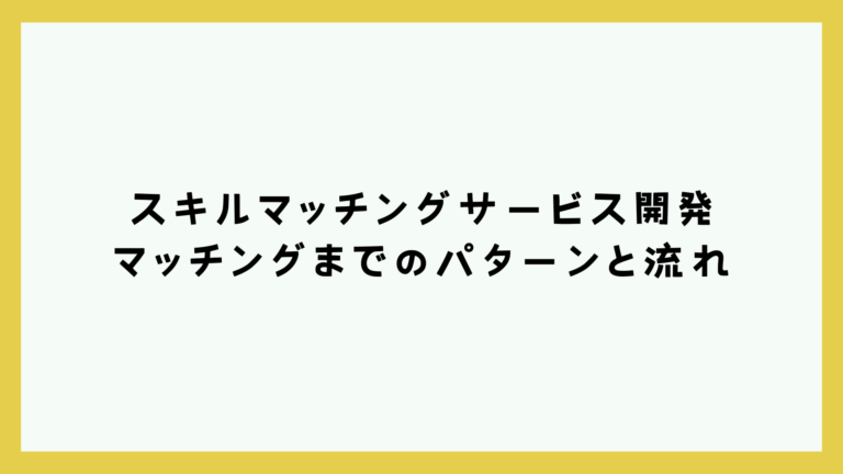 スキルマッチングサービス開発 マッチングまでのパターンと流れ