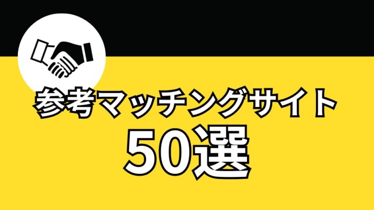 起業の方必見!!参考マッチングサイト50選