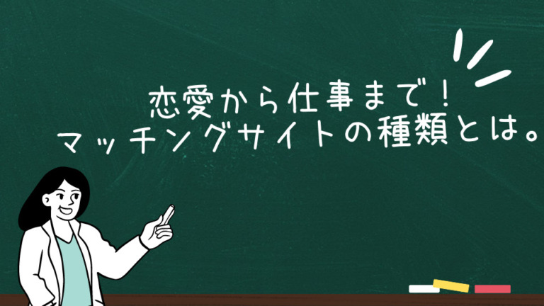 恋愛から仕事まで！マッチングサイトの種類とは。
