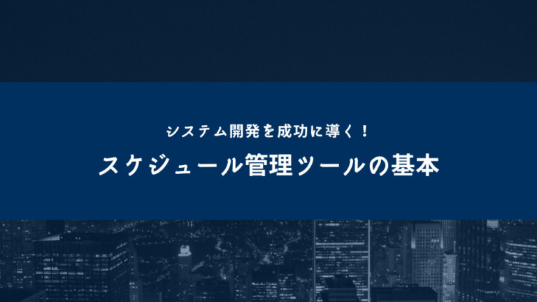 システム開発を成功に導く！スケジュール管理ツールの基本
