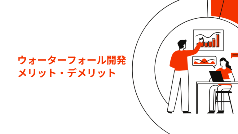 ウォーターフォール開発のメリット・デメリット