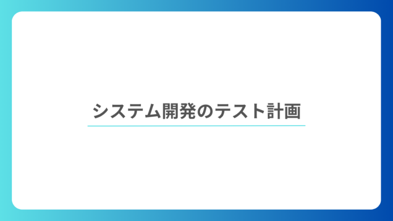 システム開発のテスト計画：初心者のためのガイド