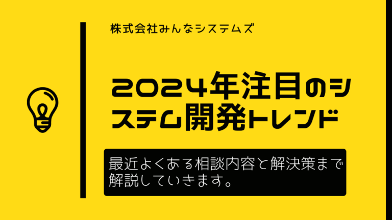 2024年注目のシステム開発トレンド：主なシステム相談内容と最新ソリューション6選