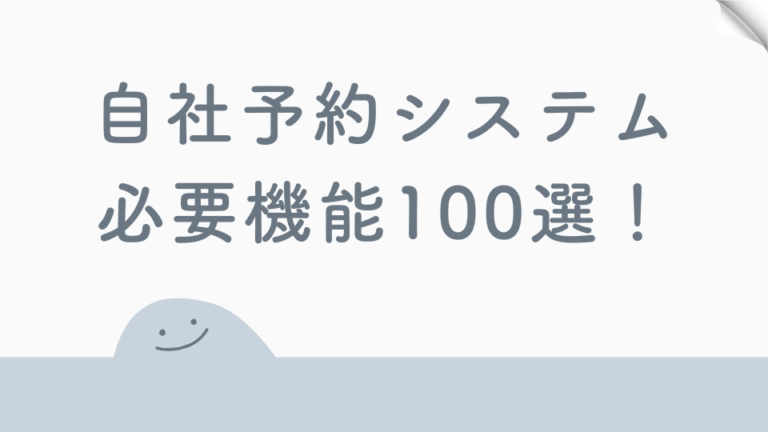 自社予約システム 必要機能100選（以上あります…）