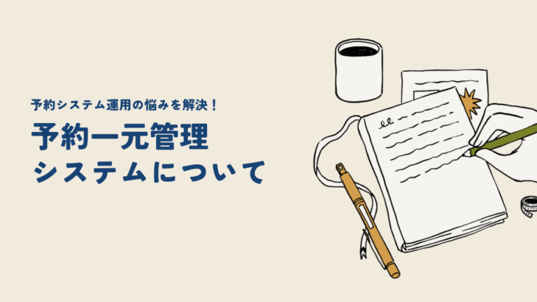 予約システム運用の悩みを解決！〜予約一元管理システムについて〜