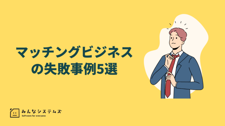 マッチングビジネスの失敗事例5選 – 成功への転換ポイントを徹底解説