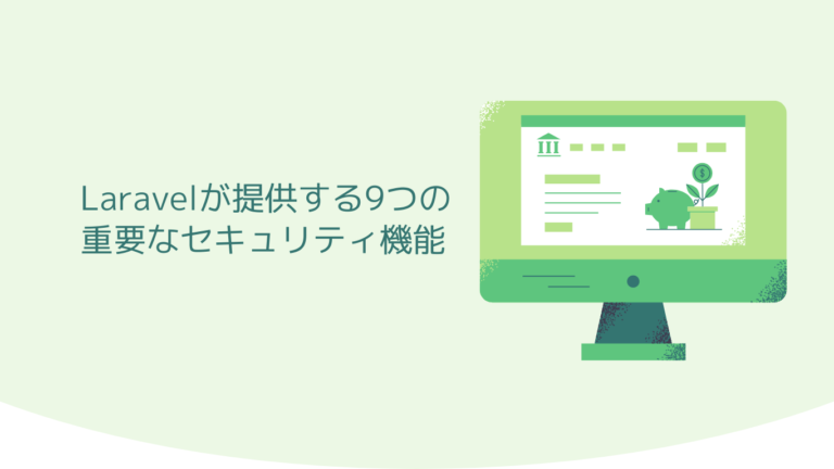 Laravelが提供する9つの重要なセキュリティ機能