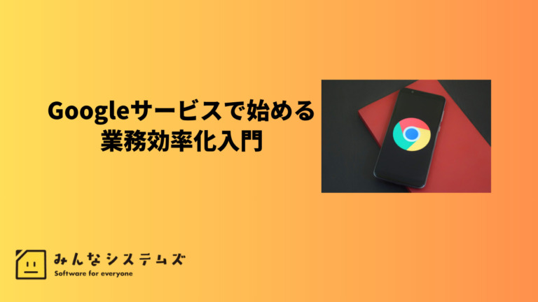 Googleサービスで始める業務効率化入門