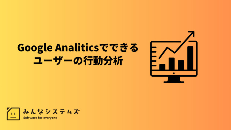 Webサイトの効果を最大化！google Analiticsでできるユーザーの行動分析について