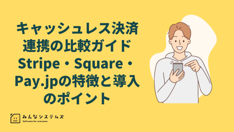 キャッシュレス決済連携の比較ガイド – Stripe・Square・Pay.jpの特徴と導入のポイント