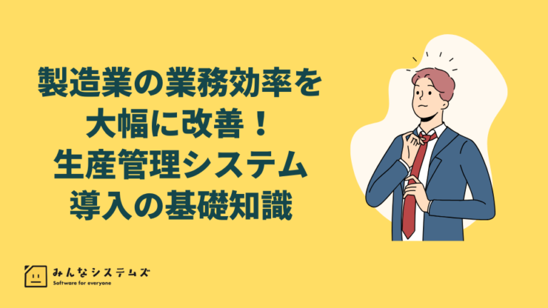 製造業の業務効率を大幅に改善！生産管理システム導入の基礎知識