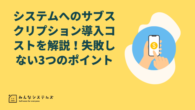 システムへのサブスクリプション導入コストを解説！失敗しない3つのポイント