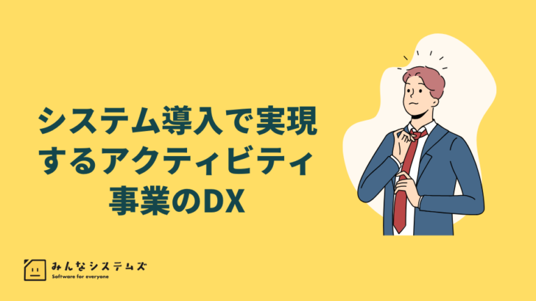 システム導入で実現するアクティビティ事業のDX – 予約管理から売上分析までの統合ソリューション