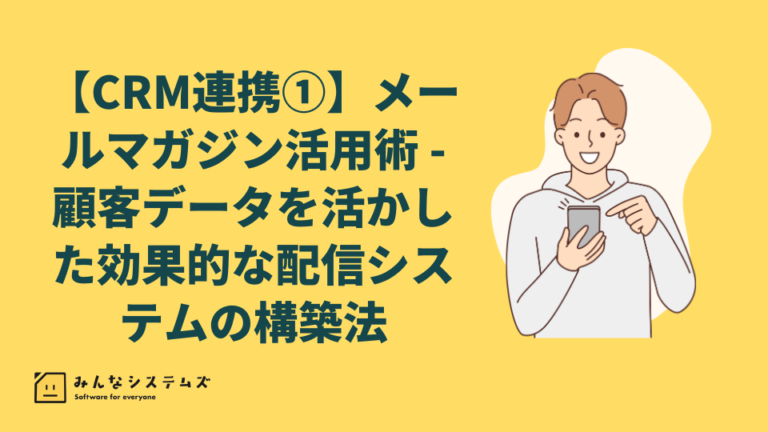 【CRM連携①】メールマガジン活用術 – 顧客データを活かした効果的な配信システムの構築法