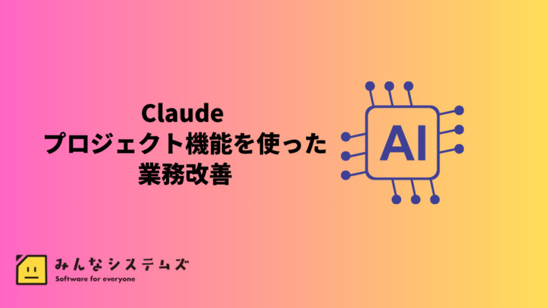 Claude プロジェクト機能を使った業務改善