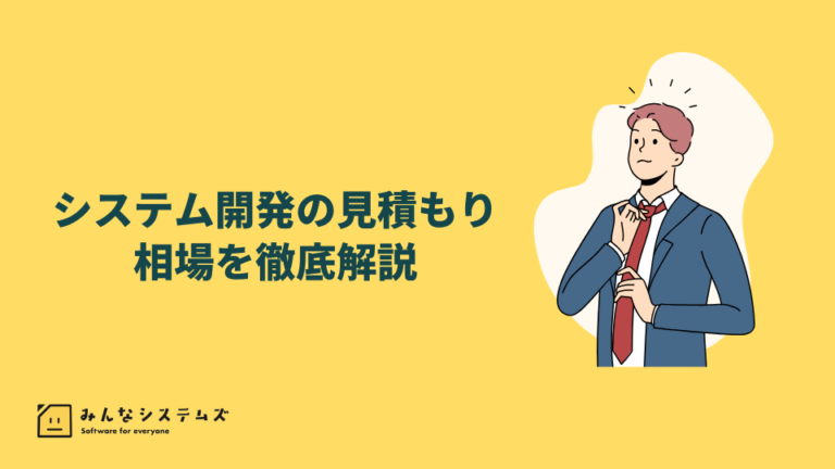 システム開発の見積もり相場を徹底解説 – 適正価格の判断基準と失敗しない発注のポイント