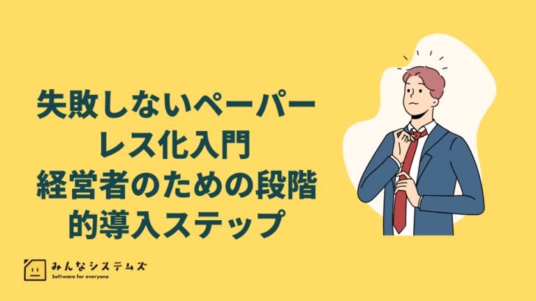 失敗しないペーパーレス化入門 – 経営者のための段階的導入ステップ