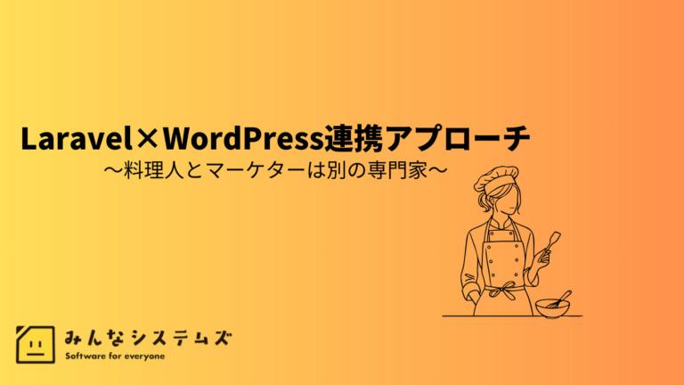 Laravel×WordPress連携アプローチ〜料理人とマーケターは別の専門家〜