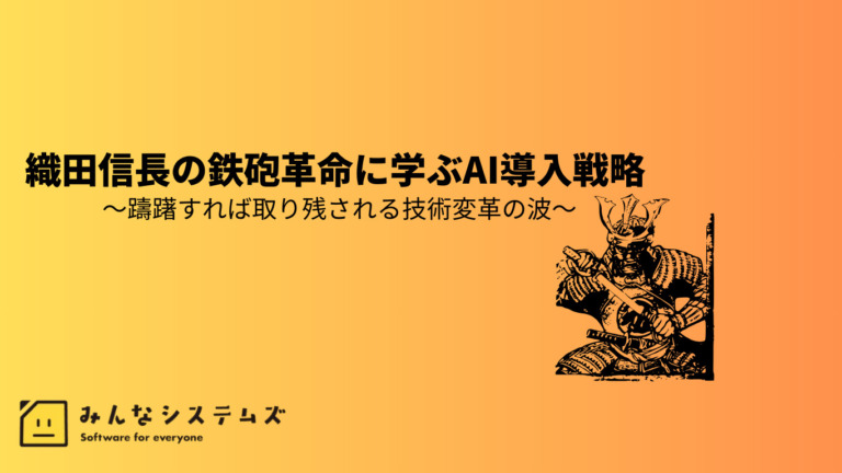 織田信長の鉄砲革命に学ぶAI導入戦略 ~躊躇すれば取り残される技術変革の波~