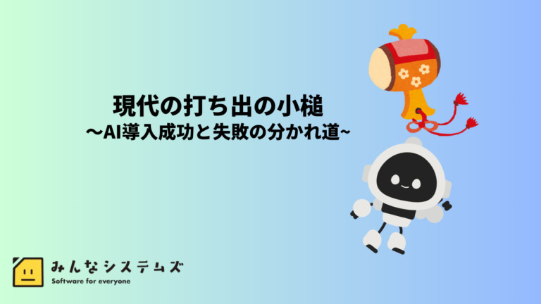 現代の打ち出の小槌：AI導入成功と失敗の分かれ道
