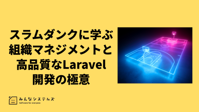 スラムダンクに学ぶ組織マネジメントと高品質なLaravel開発の極意