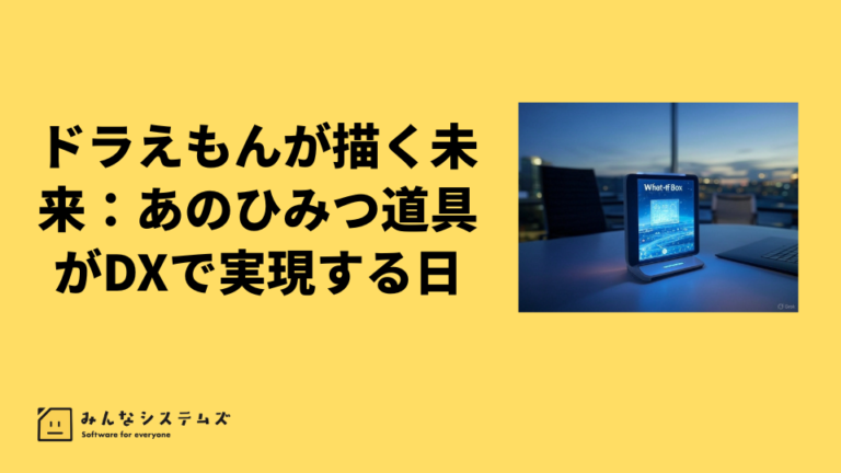 ドラえもんが描く未来：あのひみつ道具がDXで実現する日