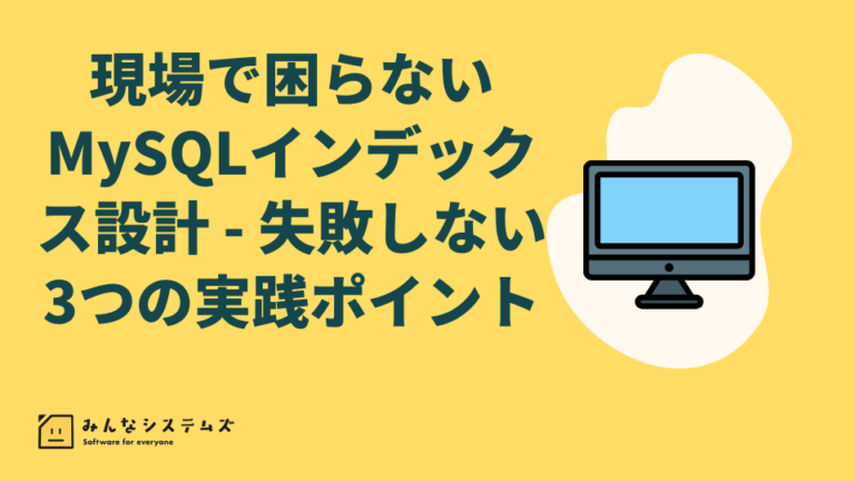 現場で困らないMySQLインデックス設計 – 失敗しない3つの実践ポイント