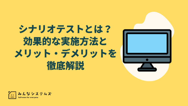シナリオテストとは？効果的な実施方法とメリット・デメリットを徹底解説