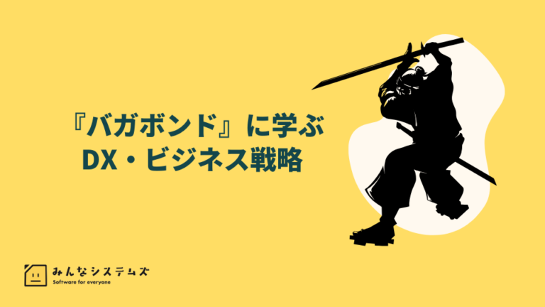 『バガボンド』に学ぶビジネス戦略 – 潜在的・顕在的アプローチの実践的活用法