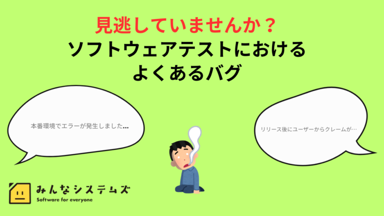 見逃していませんか？ソフトウェアテストにおけるよくあるバグ
