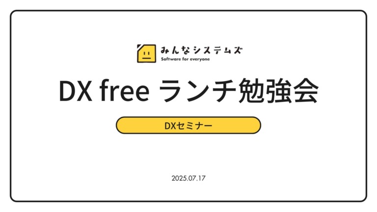 第6回　DX freeランチ勉強会開催しました！